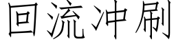 回流沖刷 (仿宋矢量字庫)