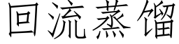 回流蒸馏 (仿宋矢量字库)