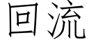 回流 (仿宋矢量字库)