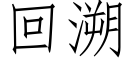 回溯 (仿宋矢量字庫)