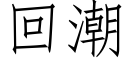 回潮 (仿宋矢量字库)