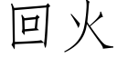 回火 (仿宋矢量字库)