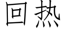 回热 (仿宋矢量字库)