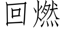 回燃 (仿宋矢量字库)