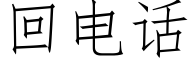 回电话 (仿宋矢量字库)