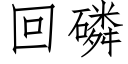 回磷 (仿宋矢量字库)