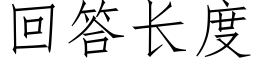 回答长度 (仿宋矢量字库)