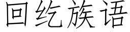 回纥族语 (仿宋矢量字库)