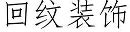 回纹装饰 (仿宋矢量字库)