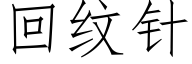 回纹针 (仿宋矢量字库)