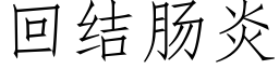 回结肠炎 (仿宋矢量字库)