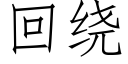 回繞 (仿宋矢量字庫)