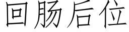 回肠后位 (仿宋矢量字库)