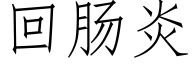 回肠炎 (仿宋矢量字库)