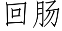 回肠 (仿宋矢量字库)