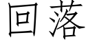 回落 (仿宋矢量字库)