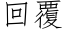 回覆 (仿宋矢量字庫)