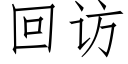 回访 (仿宋矢量字库)