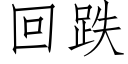 回跌 (仿宋矢量字库)