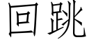 回跳 (仿宋矢量字库)