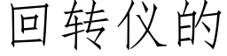 回转仪的 (仿宋矢量字库)