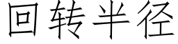 回转半径 (仿宋矢量字库)