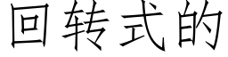 回转式的 (仿宋矢量字库)