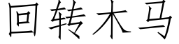 回转木马 (仿宋矢量字库)