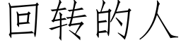 回转的人 (仿宋矢量字库)