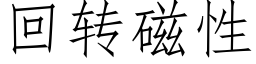 回转磁性 (仿宋矢量字库)