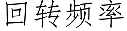 回转频率 (仿宋矢量字库)