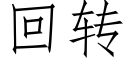 回转 (仿宋矢量字库)