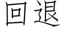 回退 (仿宋矢量字庫)