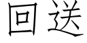 回送 (仿宋矢量字库)