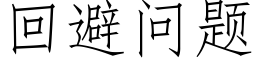 回避問題 (仿宋矢量字庫)