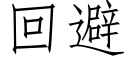 回避 (仿宋矢量字庫)