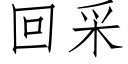 回采 (仿宋矢量字库)