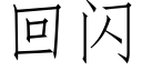 回閃 (仿宋矢量字庫)