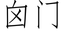 囟門 (仿宋矢量字庫)