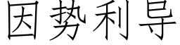 因勢利導 (仿宋矢量字庫)