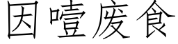 因噎廢食 (仿宋矢量字庫)