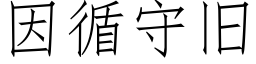 因循守旧 (仿宋矢量字库)