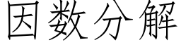 因數分解 (仿宋矢量字庫)