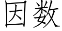 因数 (仿宋矢量字库)