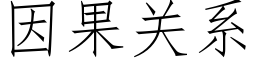 因果關系 (仿宋矢量字庫)