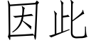 因此 (仿宋矢量字库)