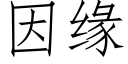 因緣 (仿宋矢量字庫)