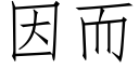 因而 (仿宋矢量字库)