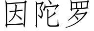 因陀羅 (仿宋矢量字庫)