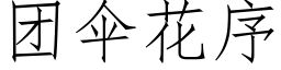 團傘花序 (仿宋矢量字庫)